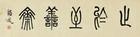 Calligraphy in Seal Script by 
																	 Ma Yifu